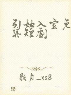 引她入室免费全集短剧