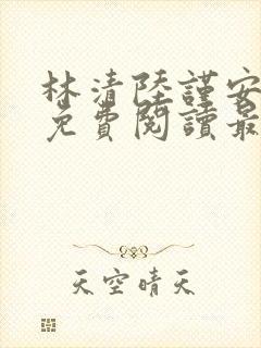 林清陆谨安小说免费阅读最新章节