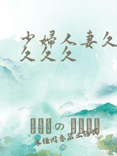 少妇人妻久久久久久久