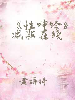 《性呻吟》未删减版在线