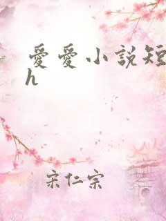 爱爱小说短篇高h