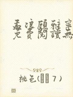 孟浪顾雅宁小说免费阅读无弹窗