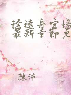 徐远舟官场小说最新章节免费阅读