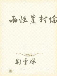 两性农村伦小说