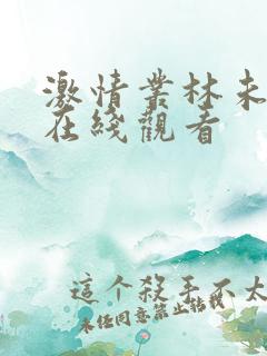 激情丛林未删减在线观看
