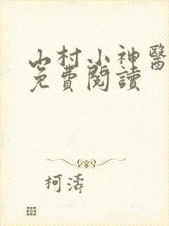 山村小神医傻根免费阅读