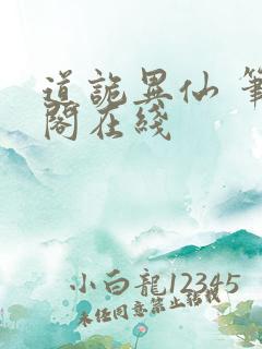 道诡异仙 笔趣阁在线