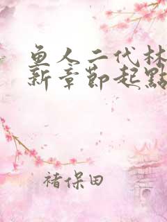 鱼人二代林逸最新章节起点校花