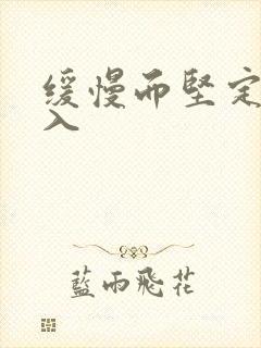 缓慢而坚定的刺入
