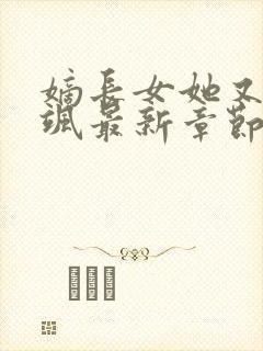 嫡长女她又美又飒最新章节列表
