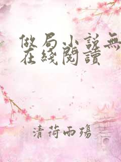 做局小说无删减在线阅读