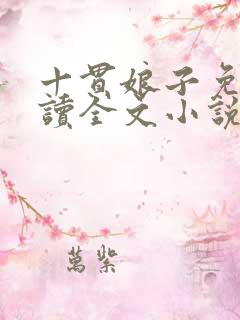 十贯娘子免费阅读全文小说