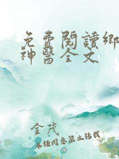 免费阅读乡村小神医全文