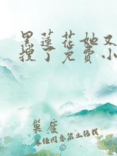 黑莲花她又上热搜了免费小说