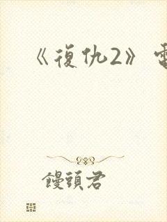 《复仇2》电影