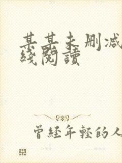 某某未删减版在线阅读