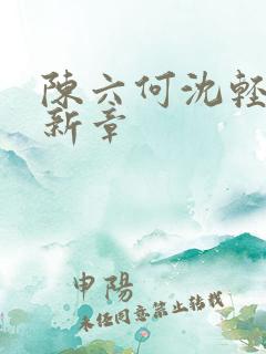 陈六何沈轻舞最新章
