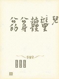 公公插进儿媳妇的身体里