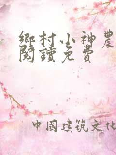 乡村小神农全文阅读免费