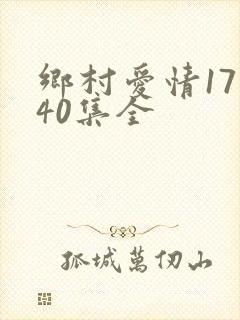 乡村爱情17部40集全