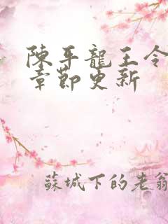 陈平龙王令最新章节更新