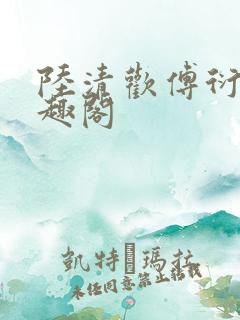 陆清欢傅衍之笔趣阁