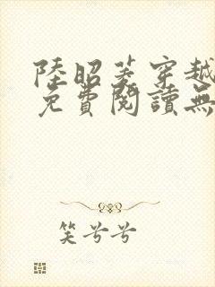 陆昭菱穿越小说免费阅读无弹窗