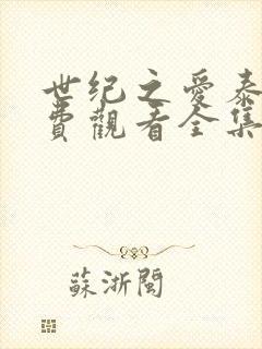 世纪之爱泰剧免费观看全集