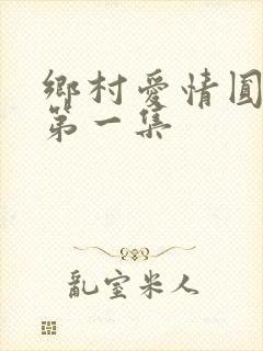 乡村爱情圆舞曲第一集