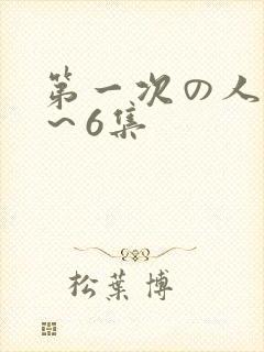 第一次の人妻1～6集