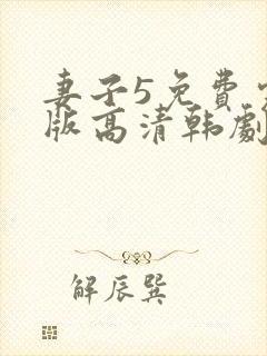 妻子5免费完整版高清韩剧在线观看全