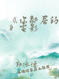 《你邻居的妻子》电影