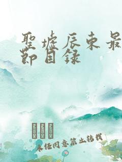 圣墟辰东最新章节目录