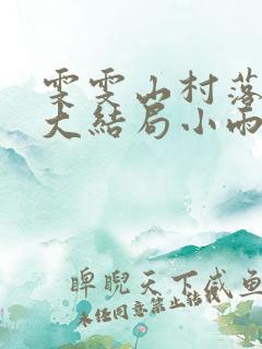 雯雯山村落难记大结局小雨点