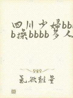 四川少妇bbbb操bbbb多人乱