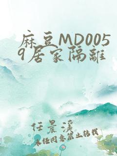 麻豆MD0059居家隔离