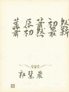 叶辰萧初然叶辰萧初然最新
