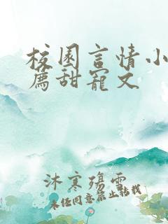 校园言情小说推荐甜宠文