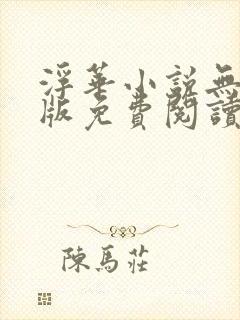 浮华小说无删减版免费阅读