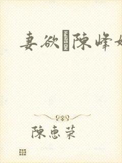 妻欲·陈峰姚瑶