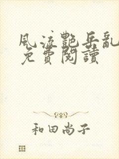 风流艳岳乱合集免费阅读