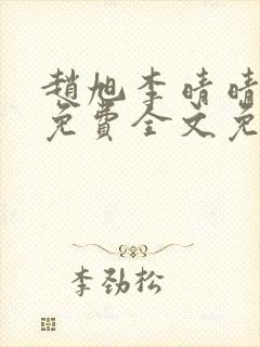 赵旭李晴晴小说免费全文免费阅读77