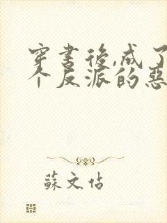 穿书后,成了五个反派的恶毒后娘