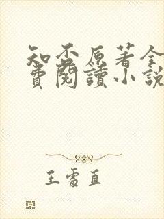 知否原著全文免费阅读小说