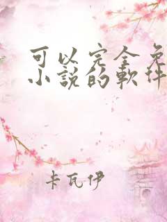 可以完全免费看小说的软件