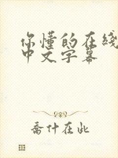 你懂的在线观看中文字幕