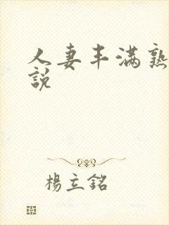 人妻丰满熟妇小说