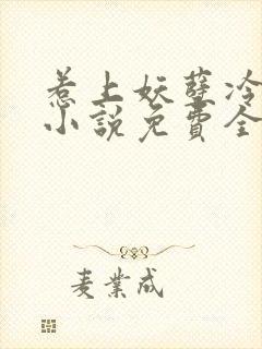 惹上妖孽冷殿下小说免费全文阅读