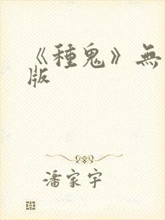 《种鬼》无删减版