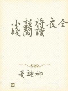 小说将夜全文在线阅读